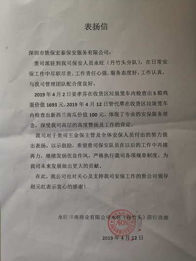 永旺華南深圳(丹竹頭)店致信表揚我司安保人員