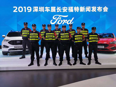 2019深圳車展長(zhǎng)安福特新聞發(fā)布會(huì)保安護(hù)衛(wèi)