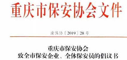 重慶市保安協(xié)會向全市保安企業(yè)、全體保安員發(fā)出倡議書