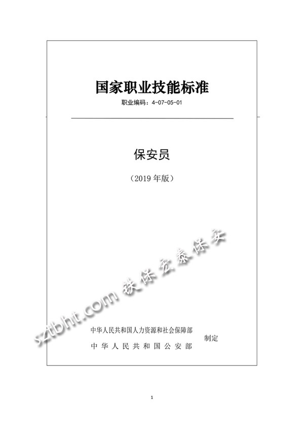 2019年版保安員國(guó)家職業(yè)技能標(biāo)準(zhǔn)