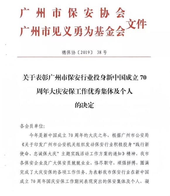 關(guān)于表彰廣州市保安行業(yè)投身70周年大慶安保工作