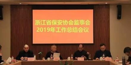 浙江省保安協(xié)會(huì)監(jiān)事會(huì)2019年工作總結(jié)會(huì)議在金華召開(kāi)