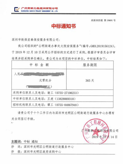 祝賀我司成功中標(biāo)公明街道辦事處大院安保服務(wù)項目