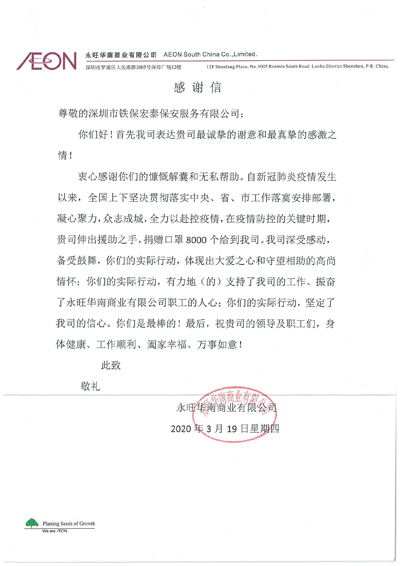 永旺華南商業(yè)公司致信感謝我司捐贈8000個口罩