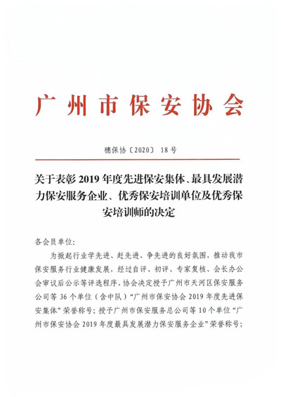 廣州市保安協(xié)會召開表彰2019年度先進(jìn)保安服務(wù)企業(yè)通知