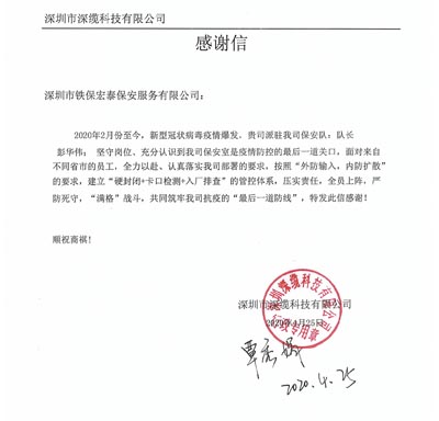 深圳市深纜科技有限公司致信感謝我司保安隊(duì)員