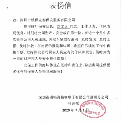 通銀海精密電子惠州分公司致信表揚我司保安隊長