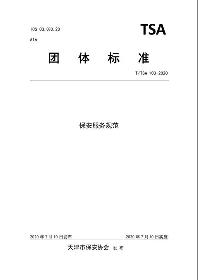 天津市保安協(xié)會(huì)發(fā)布《保安服務(wù)規(guī)范》