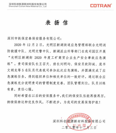 深圳科創(chuàng)新源新材料公司致信表揚我司保安團隊