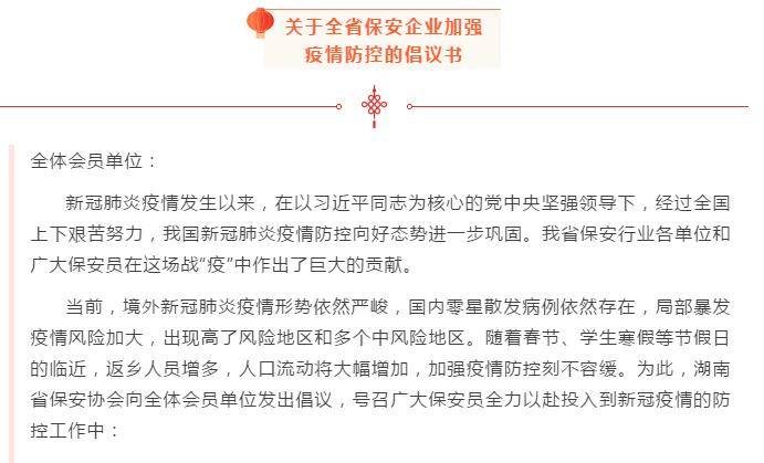 湖南省保安協(xié)會發(fā)布關于全省保安企業(yè)加強疫情防控的倡議書