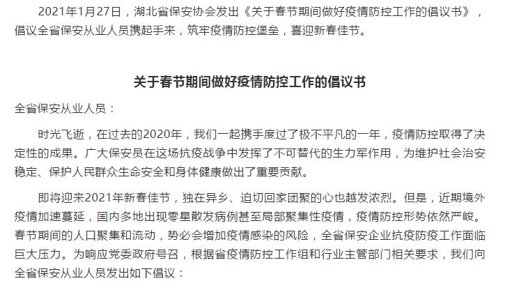 湖北省保安協(xié)會倡議全省保安從業(yè)人員春節(jié)期間做好疫情防控工作