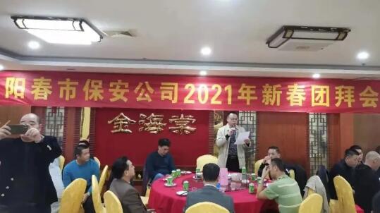 陽春市保安服務(wù)公司舉行2021年新春團(tuán)拜會