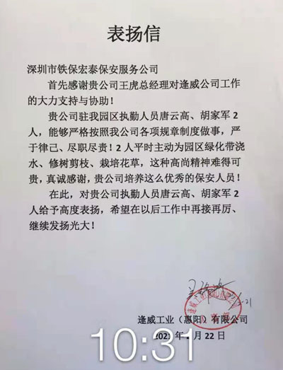 逢威工業(yè)惠陽公司致信表揚(yáng)我司安保執(zhí)勤人員