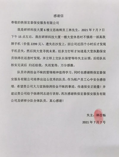 研祥科技大廈員工致信表揚(yáng)我司安保人員