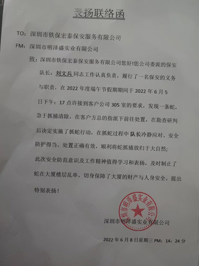 深圳明澤盛業(yè)公司致信表揚我司安保隊員