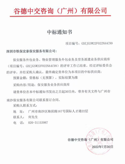 熱烈祝賀我司中標谷德中交咨詢廣州公司保安服務