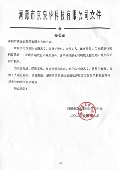 河源京泉華科技公司致信表揚(yáng)我司安保隊員