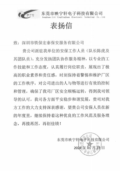 東莞映寧軒電子公司致信表揚(yáng)我司鐵保宏泰安保隊(duì)長陳虎同志