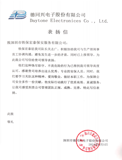 深圳德同興電子公司致信表揚(yáng)我司鐵保宏泰保安隊(duì)長