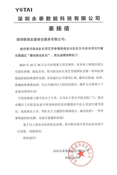 深圳永泰數(shù)能公司致信表揚(yáng)我司鐵保宏泰保安